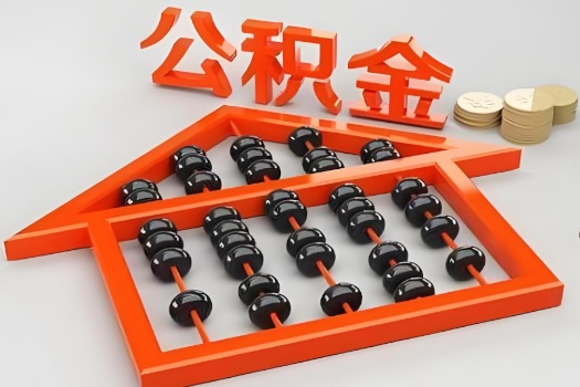 景德镇代办公积金听说封存的现在也能有办法提取了。