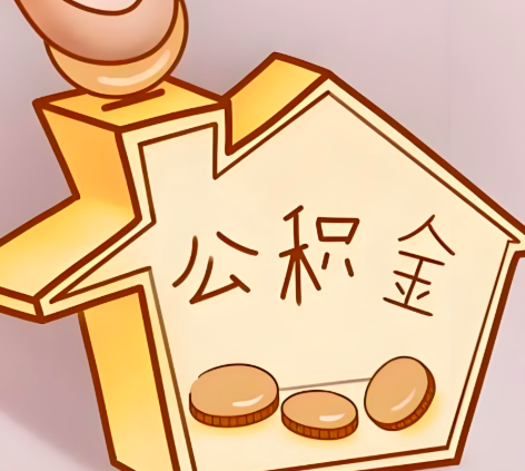 景德镇封存的公积金多久是期满？提取流程是什么？