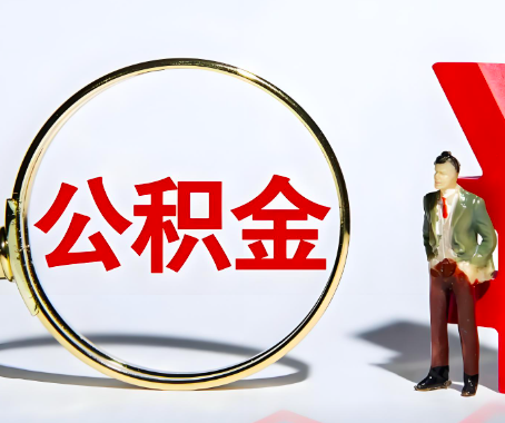 景德镇本人自己交的公积金一直取不出来怎么弄？找谁能办成啊？